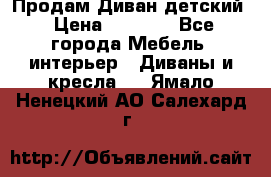 Продам Диван детский › Цена ­ 2 000 - Все города Мебель, интерьер » Диваны и кресла   . Ямало-Ненецкий АО,Салехард г.